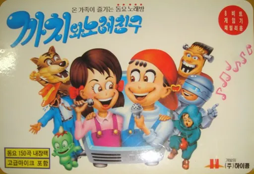 Kkachi-wa Norae Chingu (Korea) (Unl)